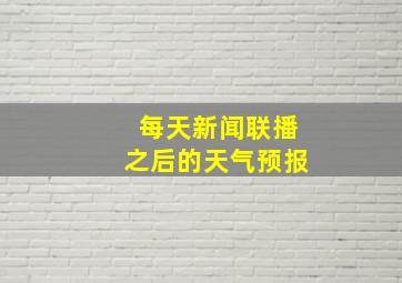 每天新闻联播之后的天气预报