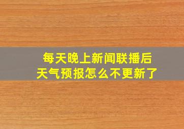 每天晚上新闻联播后天气预报怎么不更新了