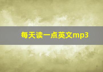 每天读一点英文mp3