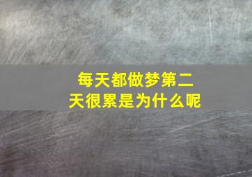 每天都做梦第二天很累是为什么呢