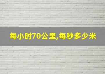 每小时70公里,每秒多少米