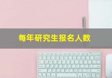 每年研究生报名人数