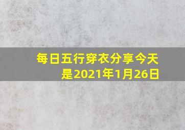 每日五行穿衣分享今天是2021年1月26日