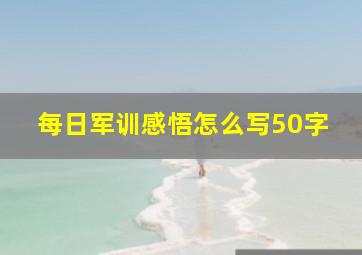 每日军训感悟怎么写50字