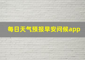 每日天气预报早安问候app