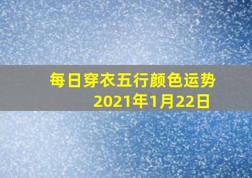 每日穿衣五行颜色运势2021年1月22日