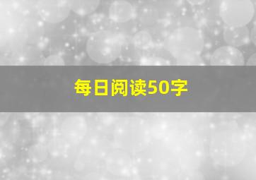 每日阅读50字