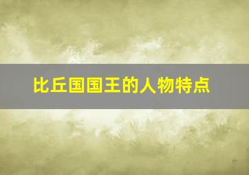 比丘国国王的人物特点