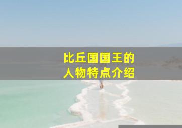 比丘国国王的人物特点介绍