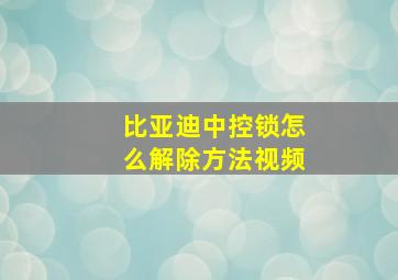 比亚迪中控锁怎么解除方法视频