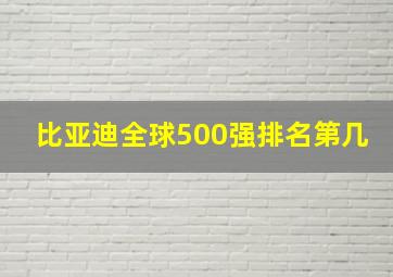 比亚迪全球500强排名第几