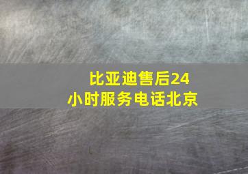 比亚迪售后24小时服务电话北京