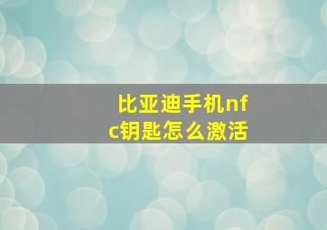 比亚迪手机nfc钥匙怎么激活