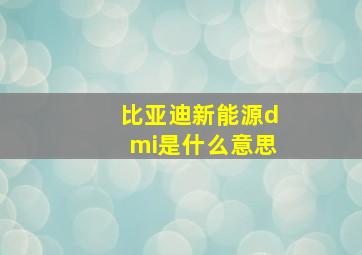 比亚迪新能源dmi是什么意思