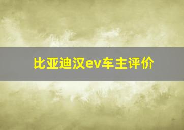 比亚迪汉ev车主评价