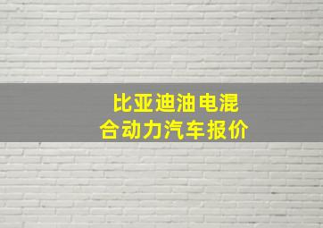 比亚迪油电混合动力汽车报价