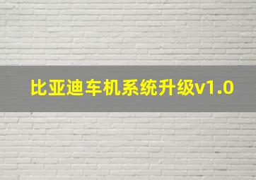 比亚迪车机系统升级v1.0