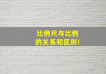 比例尺与比例的关系和区别!