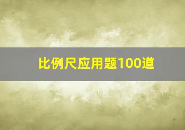 比例尺应用题100道