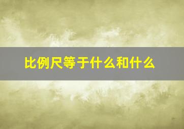 比例尺等于什么和什么