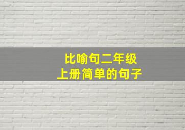 比喻句二年级上册简单的句子