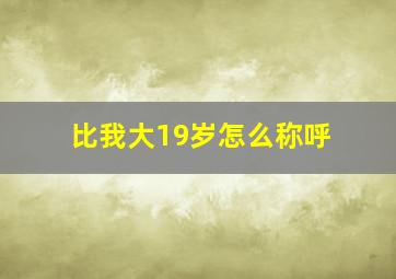 比我大19岁怎么称呼