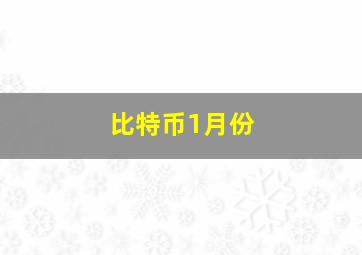 比特币1月份