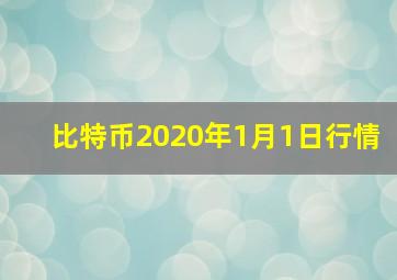 比特币2020年1月1日行情