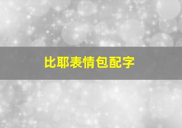 比耶表情包配字