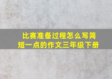 比赛准备过程怎么写简短一点的作文三年级下册