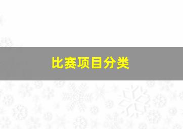 比赛项目分类