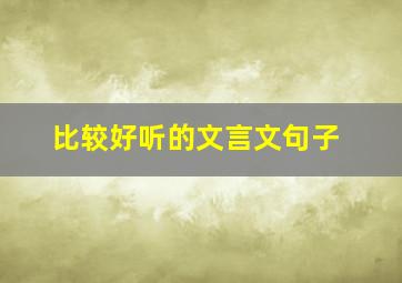 比较好听的文言文句子