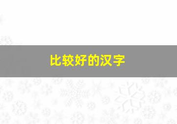 比较好的汉字