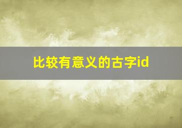 比较有意义的古字id