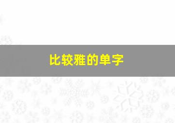 比较雅的单字