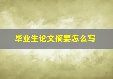 毕业生论文摘要怎么写