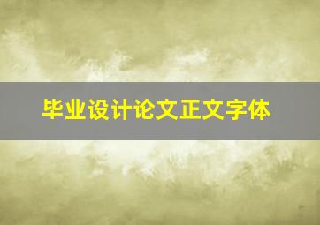 毕业设计论文正文字体