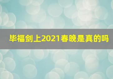 毕福剑上2021春晚是真的吗