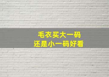 毛衣买大一码还是小一码好看