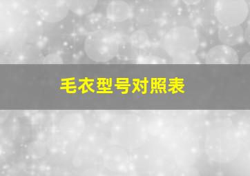 毛衣型号对照表