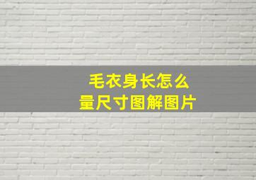 毛衣身长怎么量尺寸图解图片