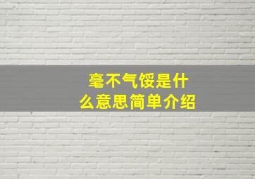 毫不气馁是什么意思简单介绍