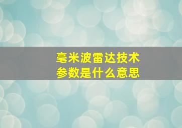 毫米波雷达技术参数是什么意思