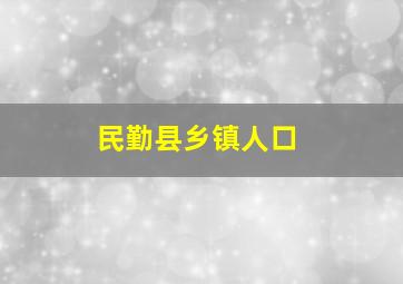 民勤县乡镇人口