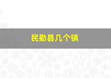 民勤县几个镇