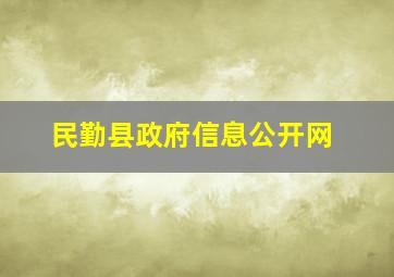 民勤县政府信息公开网