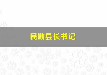 民勤县长书记