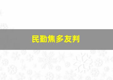 民勤焦多友判