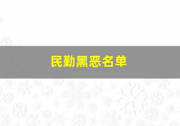 民勤黑恶名单