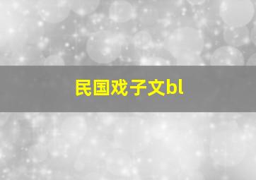 民国戏子文bl